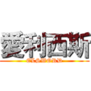 愛利西斯 (ELSWORD)