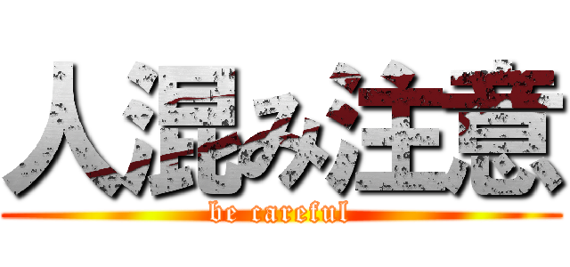 人混み注意 (be careful)