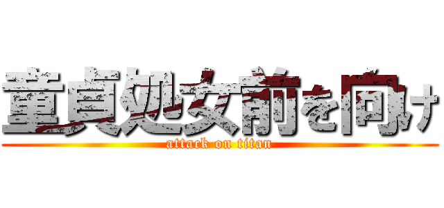 童貞処女前を向け (attack on titan)