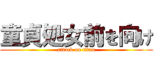 童貞処女前を向け (attack on titan)