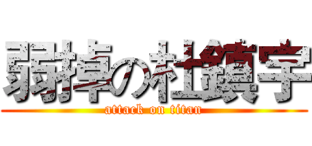 弱掉の杜鎮宇 (attack on titan)