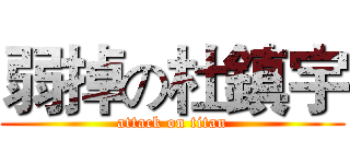 弱掉の杜鎮宇 (attack on titan)
