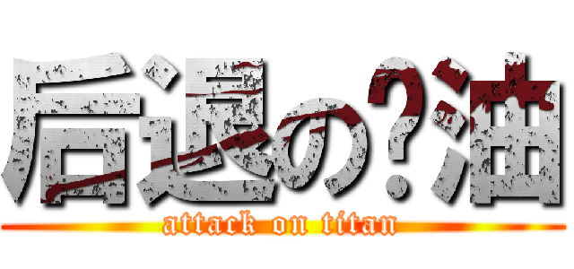 后退の酱油 (attack on titan)