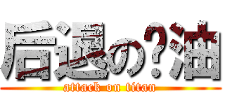 后退の酱油 (attack on titan)