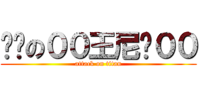 进击の００王尼玛００ (attack on titan)