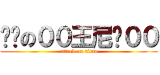 进击の００王尼玛００ (attack on titan)