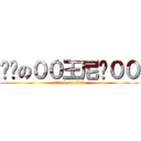 进击の００王尼玛００ (attack on titan)