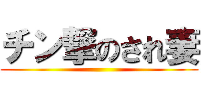 チン撃のされ妻 ()