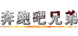 奔 跑 吧 兄 弟 (running man)