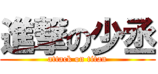 進撃の少丞 (attack on titan)