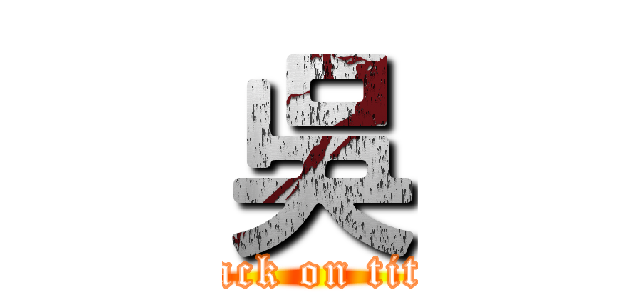 吳 (attack on titan)