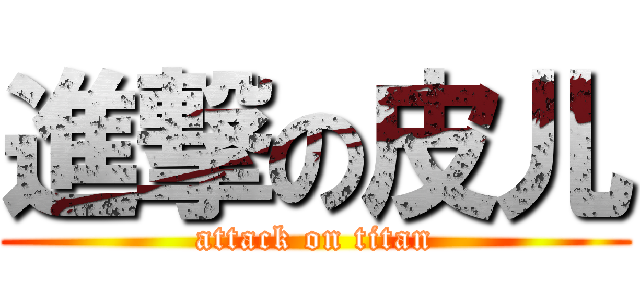 進撃の皮儿 (attack on titan)