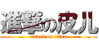 進撃の皮儿 (attack on titan)