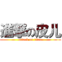 進撃の皮儿 (attack on titan)