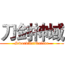 刀剑神域 (SwordArtOnline)