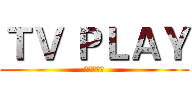 ＴＶ ＰＬＡＹ (电视剧专题)