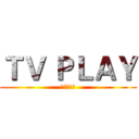 ＴＶ ＰＬＡＹ (电视剧专题)