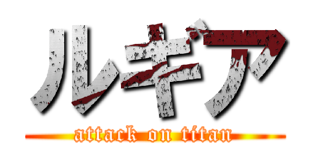 ルギア (attack on titan)
