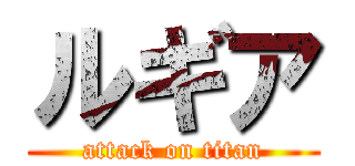 ルギア (attack on titan)