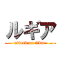 ルギア (attack on titan)