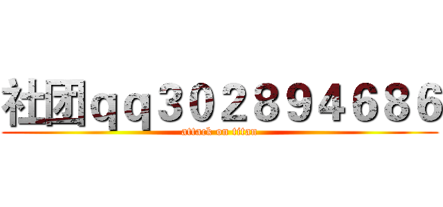 社团ｑｑ３０２８９４６８６ (attack on titan)
