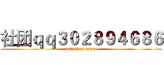 社团ｑｑ３０２８９４６８６ (attack on titan)