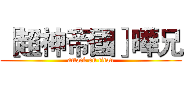 ［超神帝國］曄兄 (attack on titan)