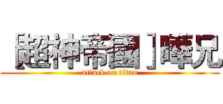 ［超神帝國］曄兄 (attack on titan)