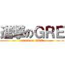 進撃のＧＲＥ (attack on GRE)