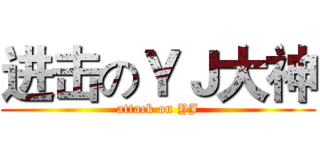 进击のＹＪ大神 (attack on YJ)