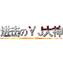 进击のＹＪ大神 (attack on YJ)