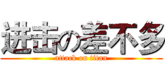 进击の差不多 (attack on titan)