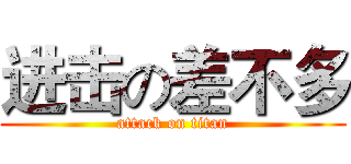 进击の差不多 (attack on titan)