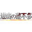 进击の差不多 (attack on titan)