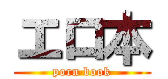 エロ本 (porn book)