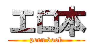 エロ本 (porn book)