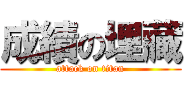 成績の埋藏 (attack on titan)