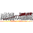 成績の埋藏 (attack on titan)