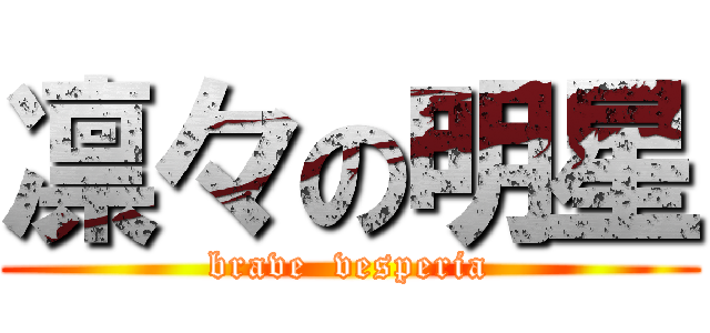 凛々の明星 (brave  vesperia)