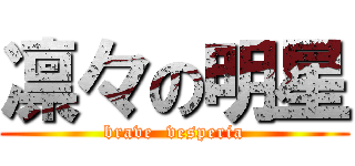 凛々の明星 (brave  vesperia)