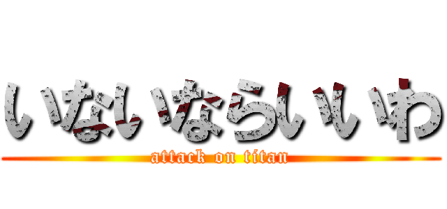 いないならいいわ (attack on titan)