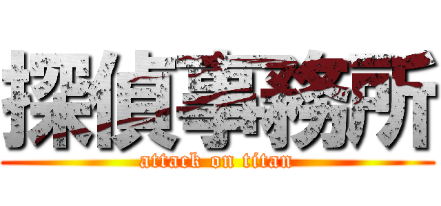 探偵事務所 (attack on titan)