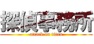 探偵事務所 (attack on titan)