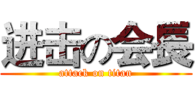 进击の会長 (attack on titan)