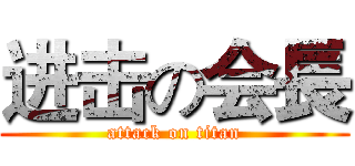 进击の会長 (attack on titan)