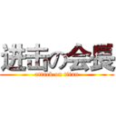 进击の会長 (attack on titan)