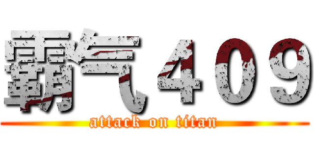 霸气４０９ (attack on titan)