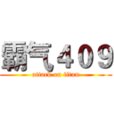 霸气４０９ (attack on titan)
