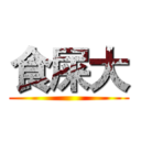 食屎大 ()
