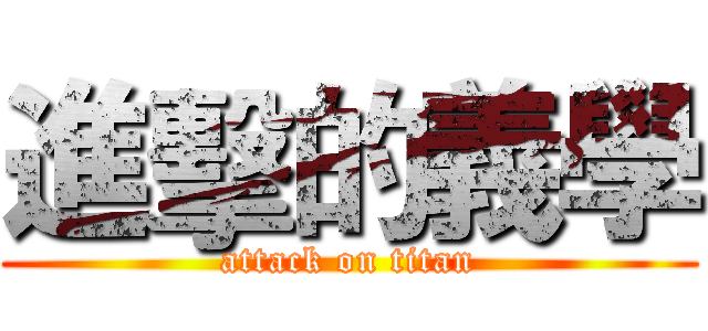 進擊的義學 (attack on titan)